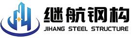 山东继航钢结构有限公司